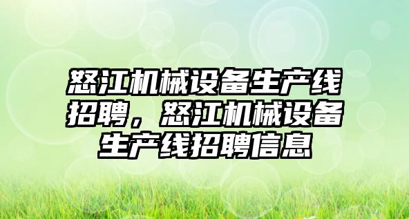 怒江機械設備生產(chǎn)線招聘，怒江機械設備生產(chǎn)線招聘信息