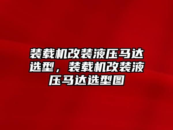 裝載機改裝液壓馬達選型，裝載機改裝液壓馬達選型圖