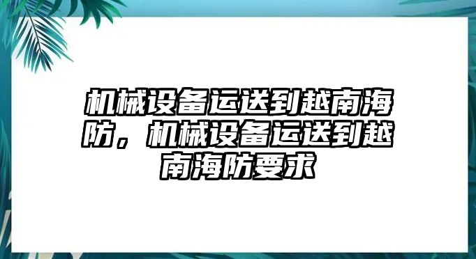 機(jī)械設(shè)備運(yùn)送到越南海防，機(jī)械設(shè)備運(yùn)送到越南海防要求