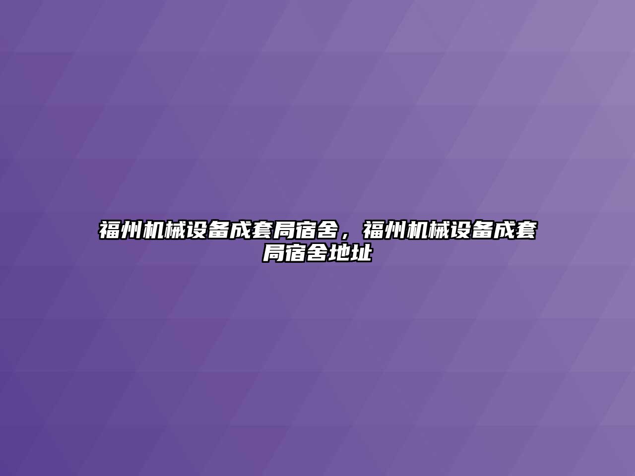 福州機械設(shè)備成套局宿舍，福州機械設(shè)備成套局宿舍地址