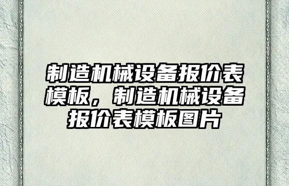 制造機(jī)械設(shè)備報價表模板，制造機(jī)械設(shè)備報價表模板圖片