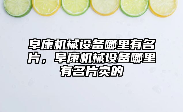 阜康機械設備哪里有名片，阜康機械設備哪里有名片賣的