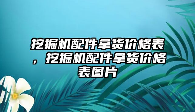 挖掘機配件拿貨價格表，挖掘機配件拿貨價格表圖片