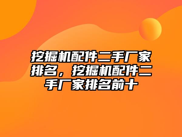 挖掘機配件二手廠家排名，挖掘機配件二手廠家排名前十