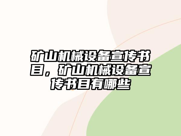 礦山機(jī)械設(shè)備宣傳書(shū)目，礦山機(jī)械設(shè)備宣傳書(shū)目有哪些