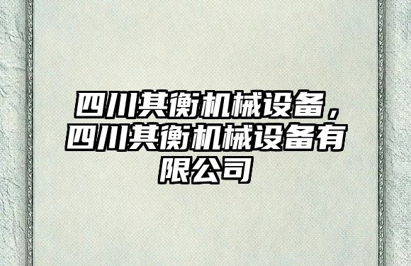 四川其衡機械設(shè)備，四川其衡機械設(shè)備有限公司