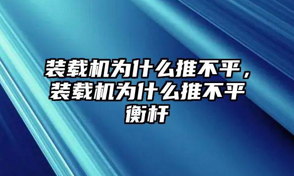 裝載機為什么推不平，裝載機為什么推不平衡桿