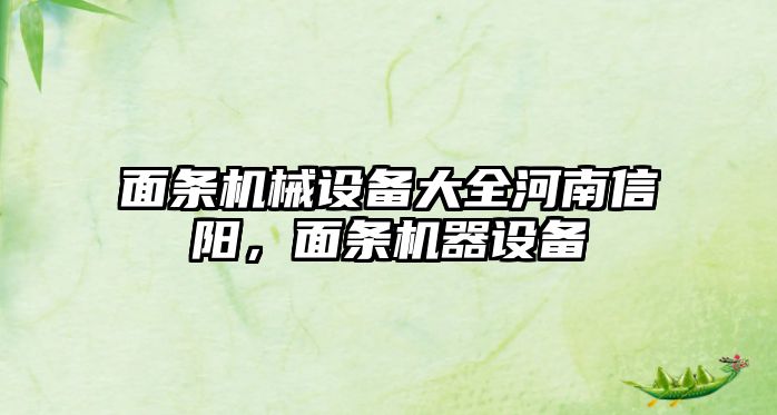 面條機械設(shè)備大全河南信陽，面條機器設(shè)備