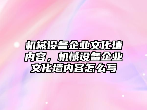 機械設備企業(yè)文化墻內(nèi)容，機械設備企業(yè)文化墻內(nèi)容怎么寫