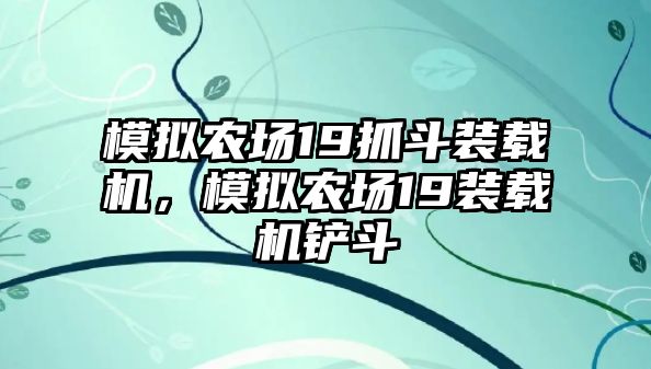 模擬農(nóng)場19抓斗裝載機(jī)，模擬農(nóng)場19裝載機(jī)鏟斗