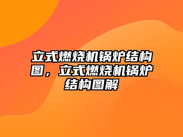 立式燃燒機鍋爐結(jié)構(gòu)圖，立式燃燒機鍋爐結(jié)構(gòu)圖解