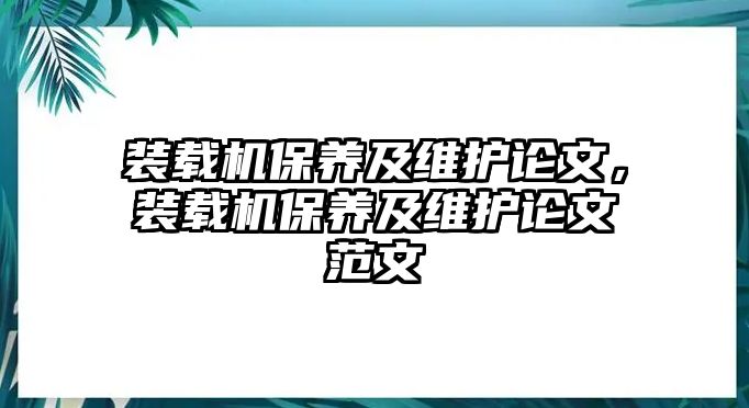 裝載機(jī)保養(yǎng)及維護(hù)論文，裝載機(jī)保養(yǎng)及維護(hù)論文范文