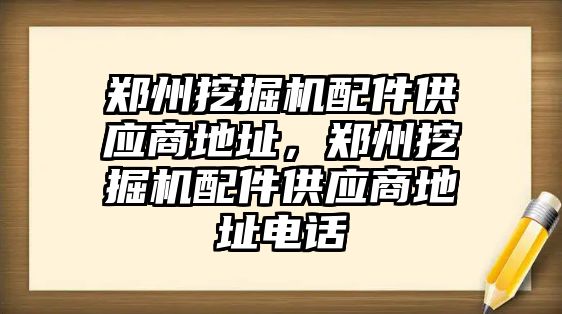 鄭州挖掘機配件供應(yīng)商地址，鄭州挖掘機配件供應(yīng)商地址電話