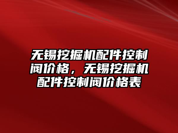 無錫挖掘機配件控制閥價格，無錫挖掘機配件控制閥價格表