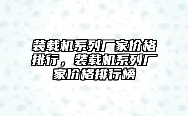 裝載機系列廠家價格排行，裝載機系列廠家價格排行榜