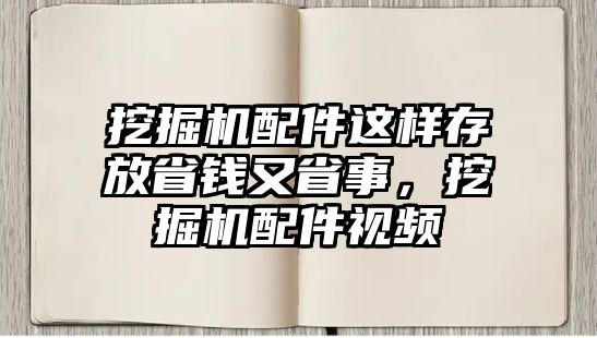 挖掘機(jī)配件這樣存放省錢又省事，挖掘機(jī)配件視頻