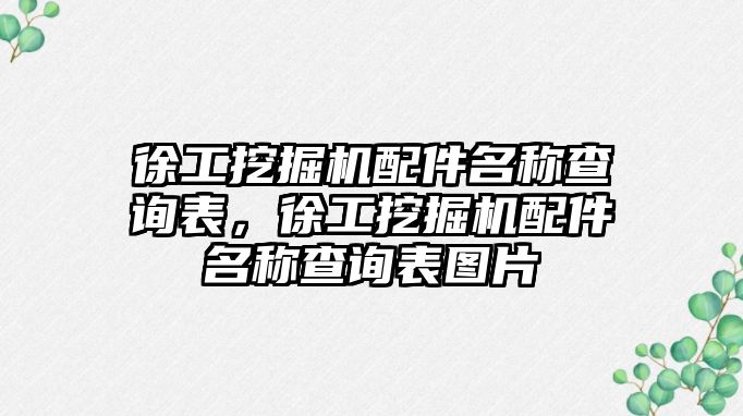 徐工挖掘機配件名稱查詢表，徐工挖掘機配件名稱查詢表圖片