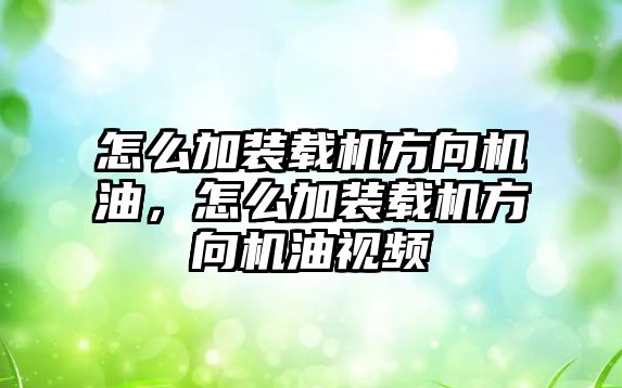 怎么加裝載機方向機油，怎么加裝載機方向機油視頻