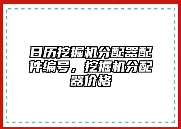 日歷挖掘機(jī)分配器配件編號，挖掘機(jī)分配器價(jià)格