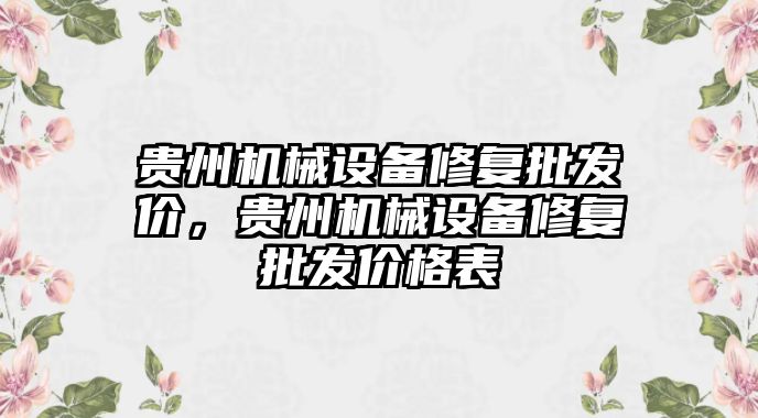 貴州機械設(shè)備修復(fù)批發(fā)價，貴州機械設(shè)備修復(fù)批發(fā)價格表