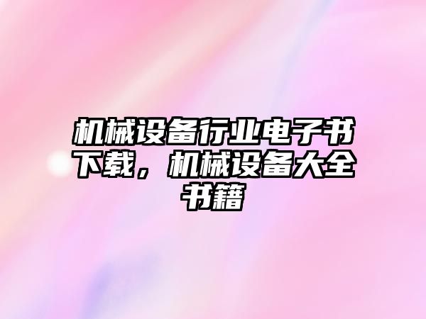 機械設備行業(yè)電子書下載，機械設備大全書籍