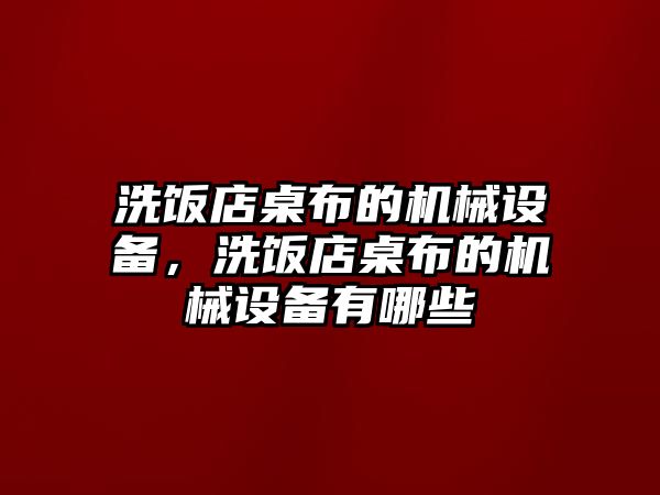 洗飯店桌布的機(jī)械設(shè)備，洗飯店桌布的機(jī)械設(shè)備有哪些