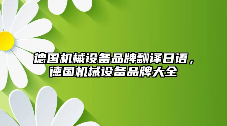 德國機械設(shè)備品牌翻譯日語，德國機械設(shè)備品牌大全