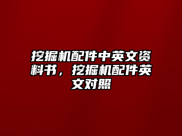 挖掘機(jī)配件中英文資料書，挖掘機(jī)配件英文對照