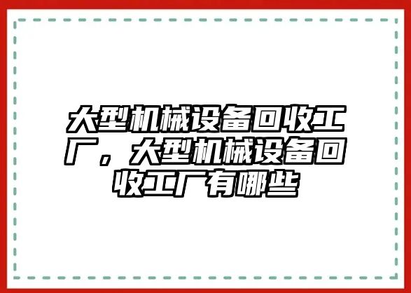 大型機(jī)械設(shè)備回收工廠，大型機(jī)械設(shè)備回收工廠有哪些