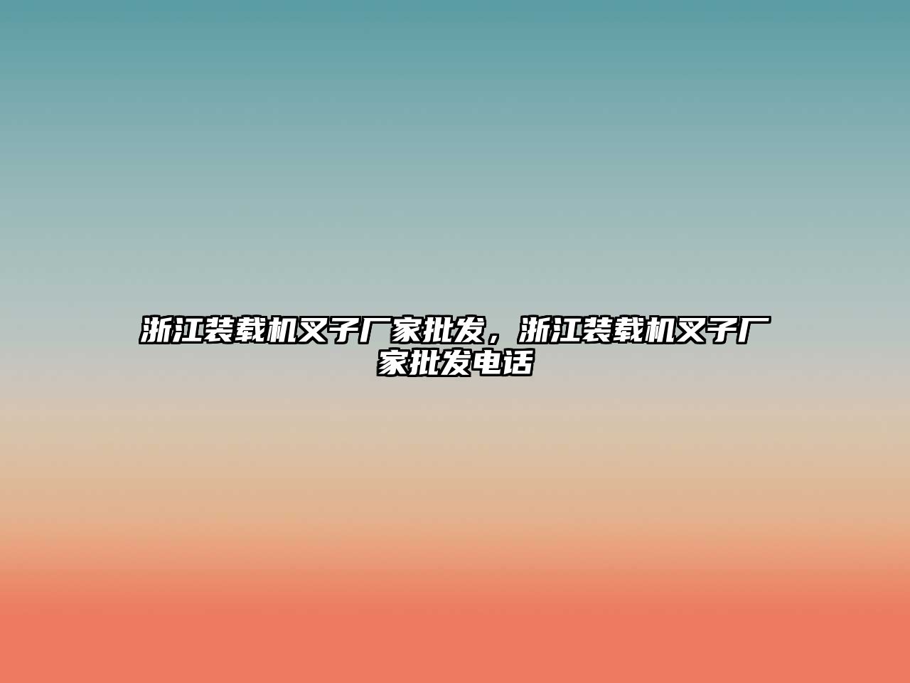 浙江裝載機叉子廠家批發(fā)，浙江裝載機叉子廠家批發(fā)電話