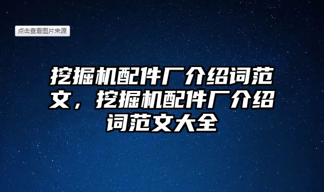 挖掘機(jī)配件廠介紹詞范文，挖掘機(jī)配件廠介紹詞范文大全