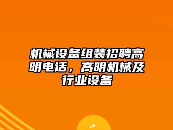 機械設備組裝招聘高明電話，高明機械及行業(yè)設備