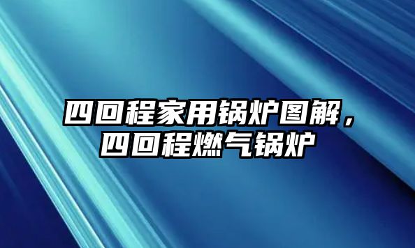 四回程家用鍋爐圖解，四回程燃?xì)忮仩t