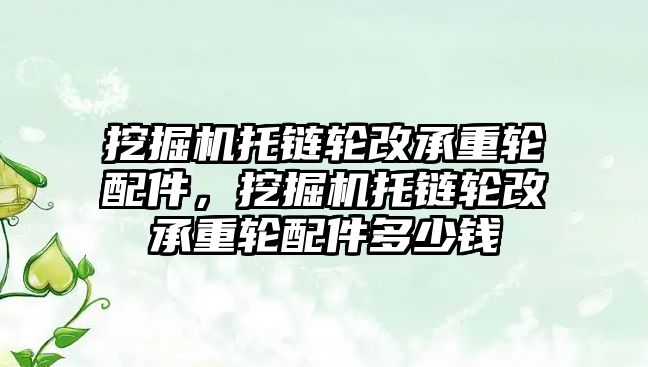 挖掘機托鏈輪改承重輪配件，挖掘機托鏈輪改承重輪配件多少錢