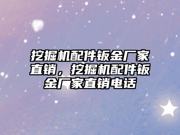 挖掘機配件鈑金廠家直銷，挖掘機配件鈑金廠家直銷電話