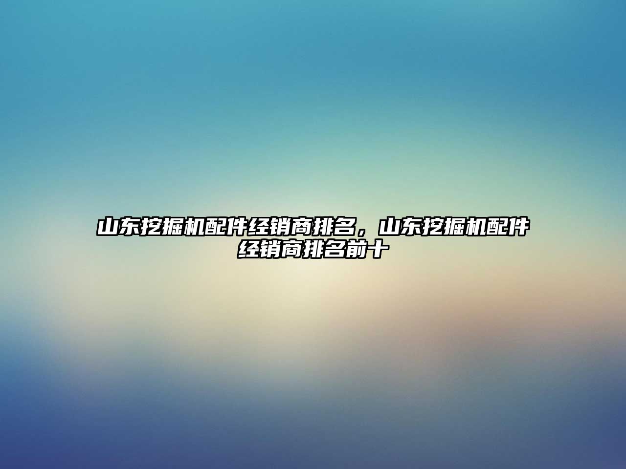 山東挖掘機配件經(jīng)銷商排名，山東挖掘機配件經(jīng)銷商排名前十