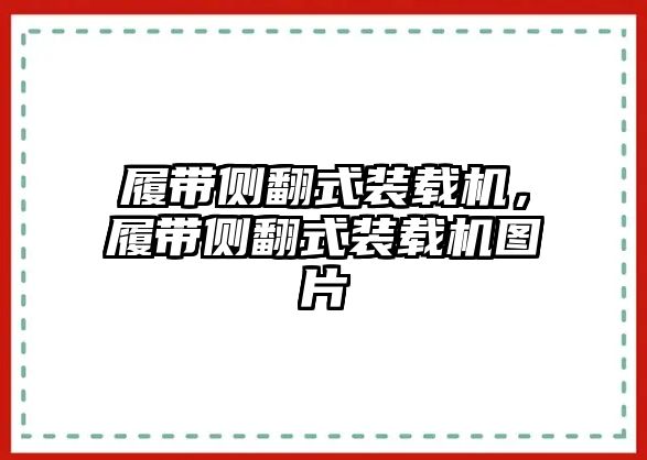 履帶側(cè)翻式裝載機，履帶側(cè)翻式裝載機圖片