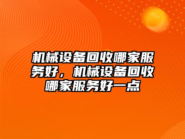 機械設備回收哪家服務好，機械設備回收哪家服務好一點