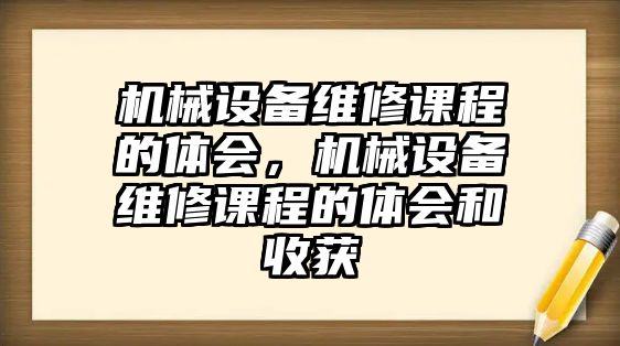 機械設備維修課程的體會，機械設備維修課程的體會和收獲