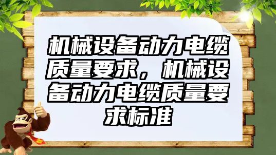 機械設(shè)備動力電纜質(zhì)量要求，機械設(shè)備動力電纜質(zhì)量要求標(biāo)準(zhǔn)