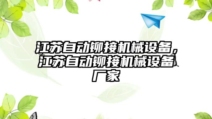 江蘇自動鉚接機械設(shè)備，江蘇自動鉚接機械設(shè)備廠家