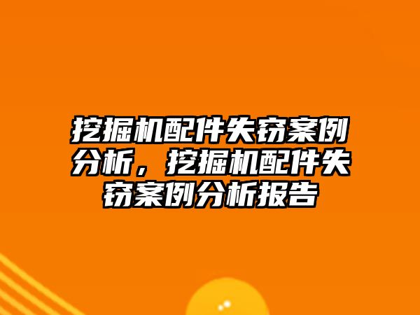 挖掘機配件失竊案例分析，挖掘機配件失竊案例分析報告