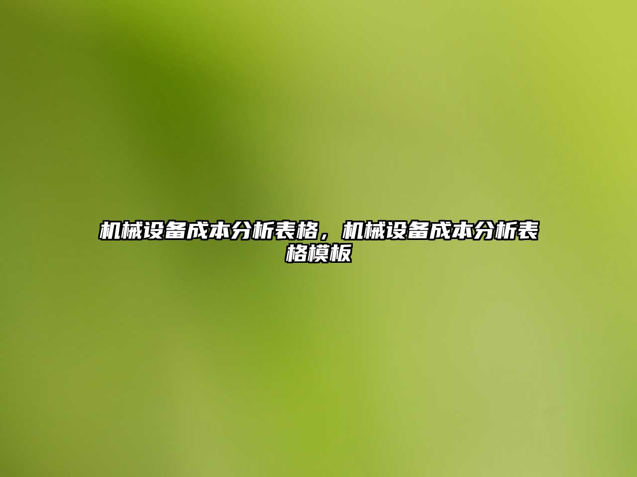 機械設備成本分析表格，機械設備成本分析表格模板