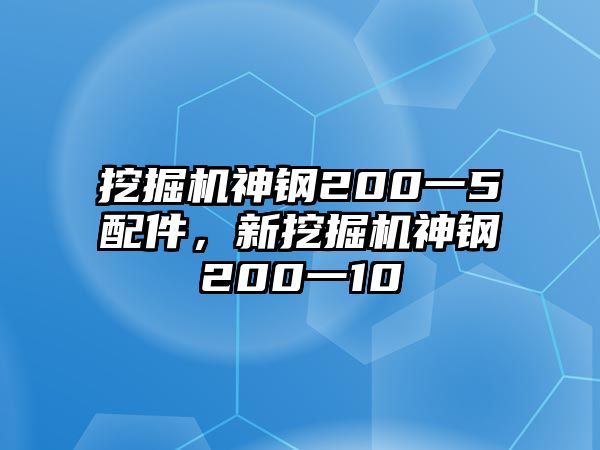 挖掘機(jī)神鋼200一5配件，新挖掘機(jī)神鋼200一10