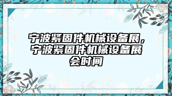 寧波緊固件機械設備展，寧波緊固件機械設備展會時間