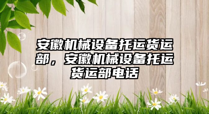 安徽機械設(shè)備托運貨運部，安徽機械設(shè)備托運貨運部電話