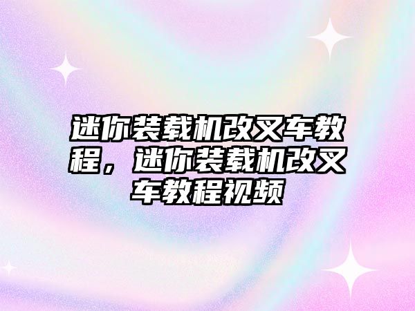 迷你裝載機(jī)改叉車教程，迷你裝載機(jī)改叉車教程視頻