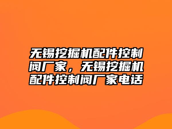 無錫挖掘機(jī)配件控制閥廠家，無錫挖掘機(jī)配件控制閥廠家電話