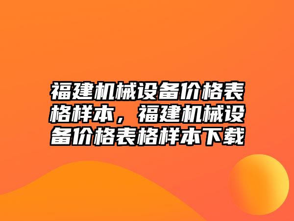 福建機械設備價格表格樣本，福建機械設備價格表格樣本下載