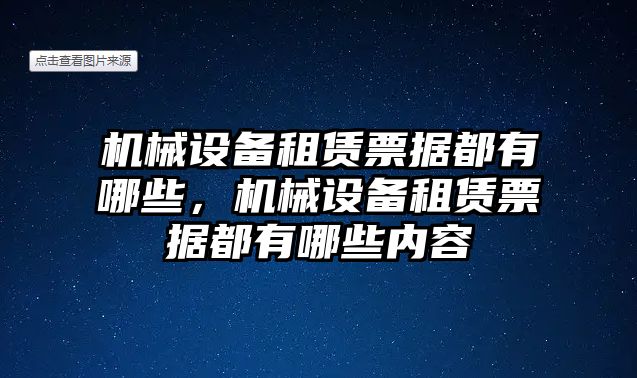 機械設(shè)備租賃票據(jù)都有哪些，機械設(shè)備租賃票據(jù)都有哪些內(nèi)容